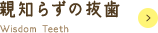 親知らずの抜歯