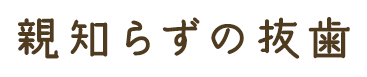親知らずの抜歯